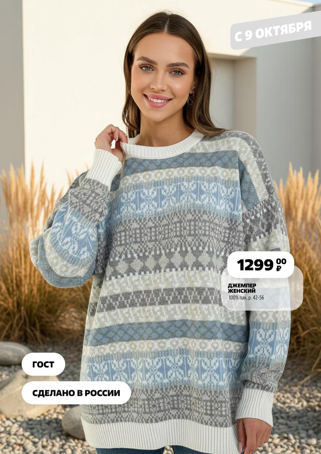 Женский джемпер за 1299р. 100% пан, качество ГОСТ, производство Россия. Размеры 42-56. Стильно и тепло. Купить в Чижике с 9 октября